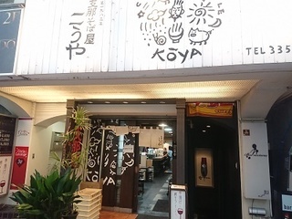 kouya_1.jpg