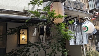 隠れ家の天麩羅屋さん