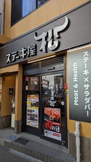 サラダバー付きハンバーグがこのお値段！！