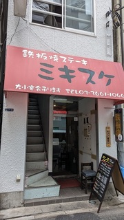 ステーキと白飯をガッツリ頂ける店